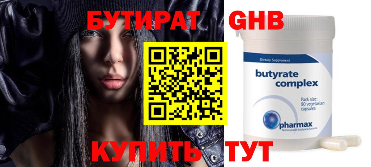 БУТИРАТ жидкий экстази Рославль