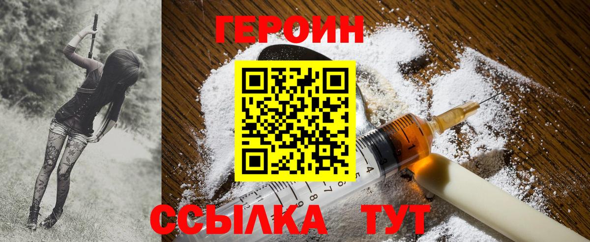 ГЕРОИН герыч Рославль
